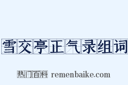 雪交亭正气录组词是什么意思的图片